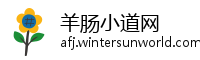 羊肠小道网
